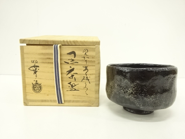 別作】焼貫黒茶碗佐々木昭楽歌銘松風源氏物語和歌